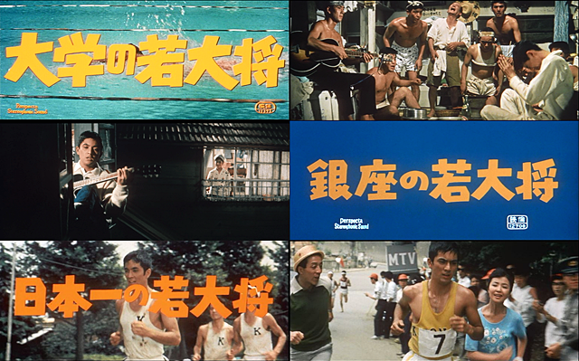 若大将シリーズと言えば東宝が1961年～1971年まで製作した高度経済成長期の大学生の恋とスポーツを描く加山雄三主演作