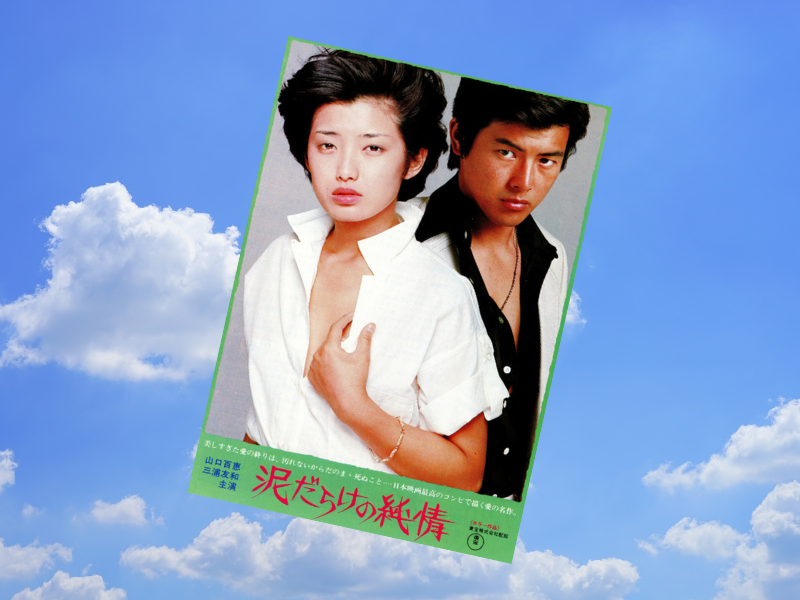 山口百恵と三浦友和。当時は東宝映画や大映テレビのモモトモ（百友）コンビと呼ばれた2人が世紀の結婚したのは1980年11月19日
