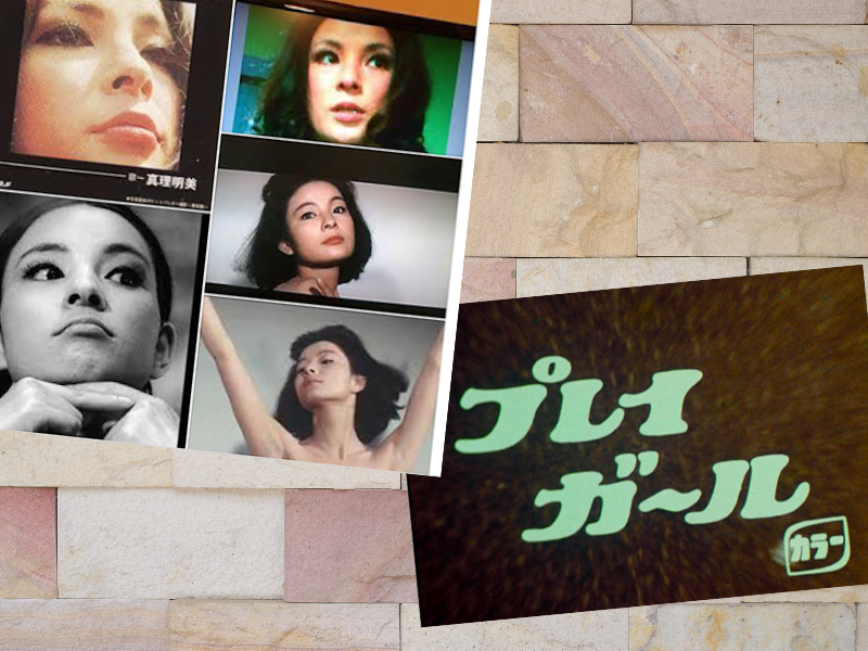 真理明美さんの祥月命日（8月8日）です。デビュー作は『モンローのような女』ですが、テレビの代表作はやはり『プレイガール』